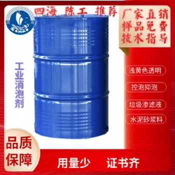 四海牌S200工業(yè)級(jí)發(fā)酵消泡劑垃圾滲濾液減水劑控泡脫泡長(zhǎng)期抑泡性