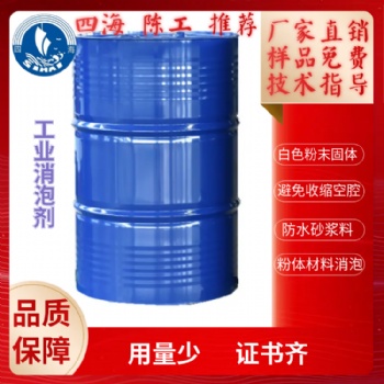 四海牌E445水泥混凝土及各種粉體建材的消泡和抑泡粉末型消泡劑