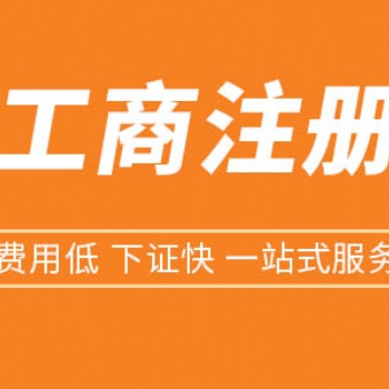 遂寧工商執照注冊代辦公司，遂寧個體營業執照辦理