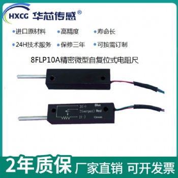精密微型自復(fù)位式小體積直線位移傳感器S8FLP10A電阻尺