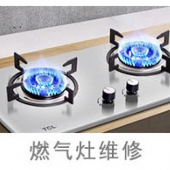 洛陽各類燃?xì)庠罹S修電話，各城區(qū)均有維修點