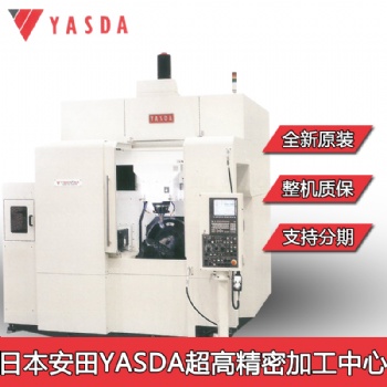 供應(yīng)佛山日本精密加工中心雅思達(dá)YASDA進(jìn)口五軸加工中心設(shè)備