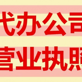 遂寧工商執(zhí)照代辦公司，遂寧工商注冊代辦執(zhí)照