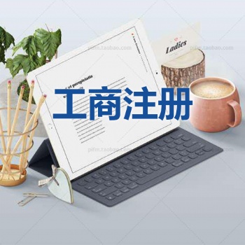 遂寧企業代辦執照，遂寧公司執照代辦，遂寧代辦營業執照
