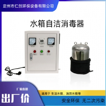 供應仁創環保消防水箱消毒內置水箱自潔消毒器