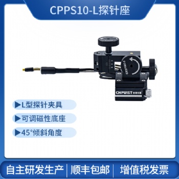 CPPS10-L型探針座 創(chuàng)譜儀器