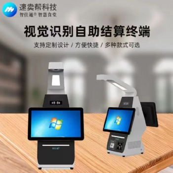 速賣(mài)幫視覺(jué)識(shí)別結(jié)算臺(tái) 提高的不僅僅是效率！