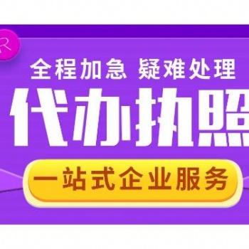 遂寧營業執照代辦電話 遂寧代辦公司注冊 遂寧工商注冊代理