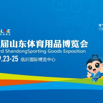 第三屆山東體育用品博覽會