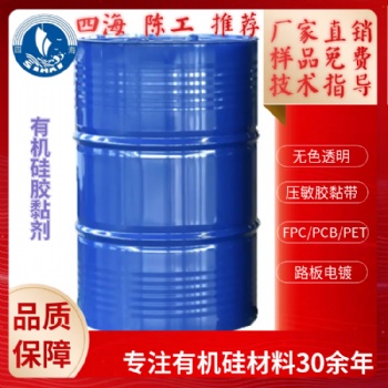 四海有機(jī)硅壓敏膠廠家 排廢膠帶涂布耐溫粘黏劑膠水