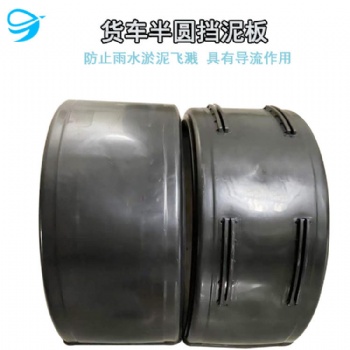工廠(chǎng)現(xiàn)貨 貨車(chē)汽車(chē)通用輪胎擋泥罩 半掛車(chē)?yán)洳剀?chē)半圓塑料擋泥瓦