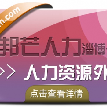 淄博邦芒人力--人力資源外包對(duì)中小企業(yè)管理的價(jià)值