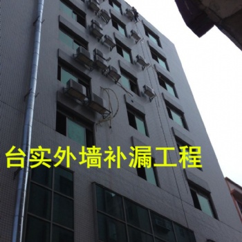 樓房補漏，外墻補漏，天面防水補漏，番禺臺實補漏公司