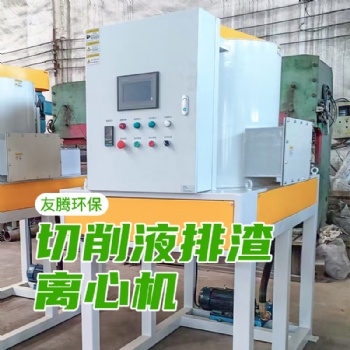 南通友騰全自動(dòng)排渣離心機(jī)