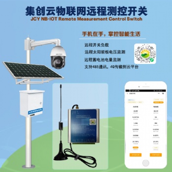 集創(chuàng)云太陽能Iot物聯(lián)網(wǎng)供電系統(tǒng)