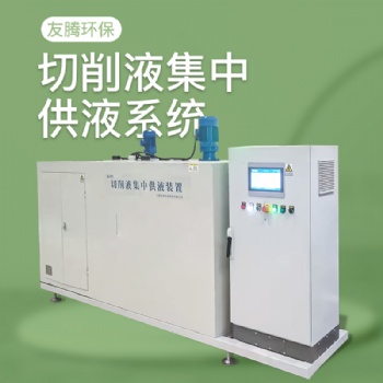 供應南通友騰切削液集中供液系統