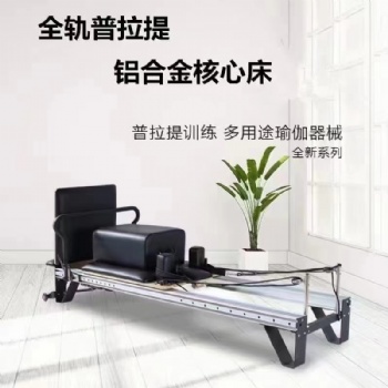 普拉提鋁合金核心床折疊款全軌大器械小白床半高架二合一床 五件套