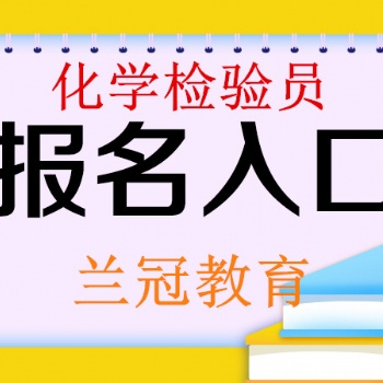 2022年考個**化學檢驗員怎么報名要符合什么條件