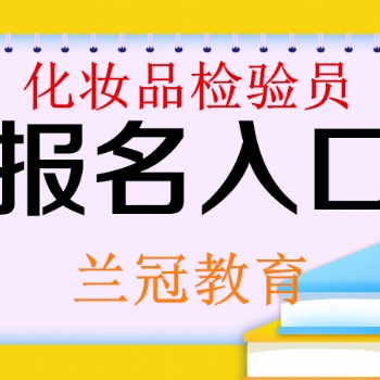 廣州考個化妝品檢驗員要符合哪些要求去哪里報考