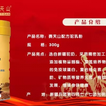 新天雪乳業(yè)新疆賽天山大棗核桃沙棘原漿駝奶片工廠全國招商