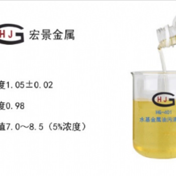 HG-401水基金屬油污清洗劑（環(huán)保型）