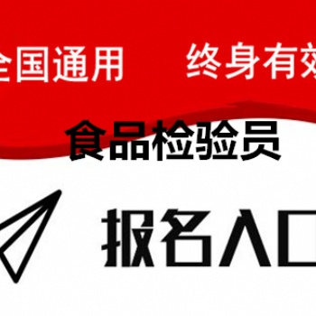 2022年考個食品檢驗員證書去哪里考報名要什么條件