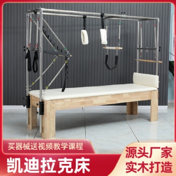 普拉提大器械橡木澳款凱迪回彈輕松鍛煉瑜伽館拉克床二合一半高架