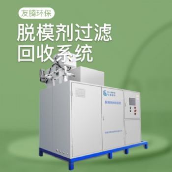 供應南通友騰HS-1500脫模劑過濾回收裝置