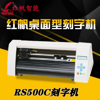 紅帆500廣告婚慶電腦刻字機(jī)即時(shí)貼不干膠刻繪機(jī)