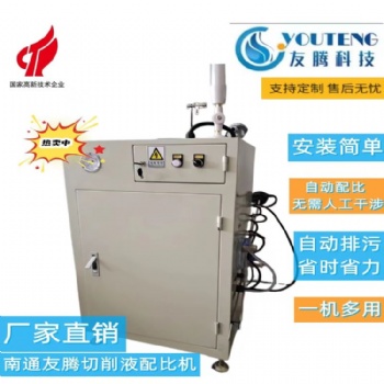 南通友騰環(huán)保切削液全自動配比機