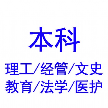 江蘇成人學(xué)歷報考價值在三方面考試資格、繼續(xù)進(jìn)修和自我提升