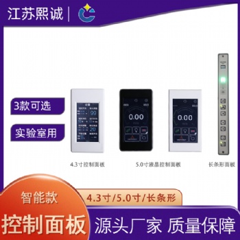 熙誠實驗室pp通風柜智能調控控制器風閥風機控制控制液晶面板開關