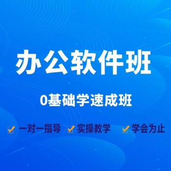 龍崗坂田 電腦辦公自動化培訓 零基礎(chǔ)教學會為 小班上課