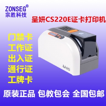 呈妍CS220e打印機(jī)hitiCS220e卡片打印機(jī)