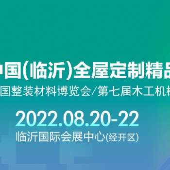 第六屆中國(臨沂)全屋定制精品展覽會