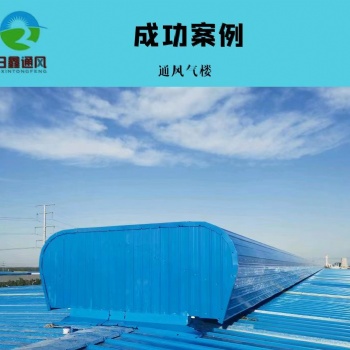 日鑫新型進出口品牌通風(fēng)天窗 本地通風(fēng)器生產(chǎn)廠家 通風(fēng)氣樓廠家