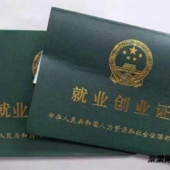 三河燕郊就業(yè)創(chuàng)業(yè)證辦理材料注意事項及流程分析