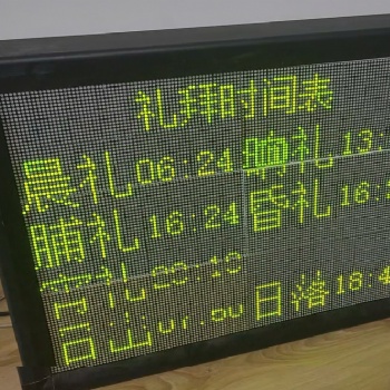 穆斯林禮拜時(shí)間禱告祈禱LED顯示系統(tǒng)