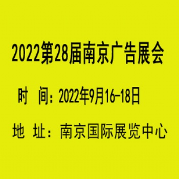 20228屆南京廣告設備展覽會