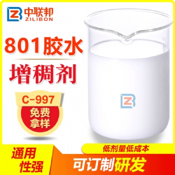 801膠水增稠劑 抗流掛 成膜性高光澤高增稠穩定C-997