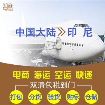 印度尼西亞海運(yùn)雙清包稅
