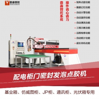 機柜密封條點膠機 配電箱密封條澆注機 電氣柜密封條涂膠機 電控箱發泡密封點膠機