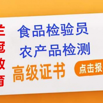 上海食品檢驗員證書考試去哪里考報名要哪些資料