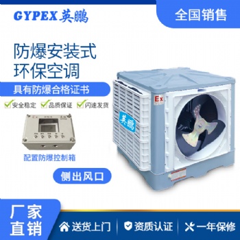 工業防爆環保空調 英鵬環保空調-安裝式YPHB-18EX