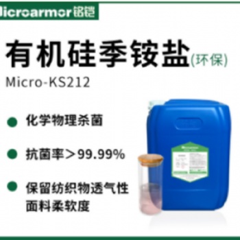 有機硅季銨鹽KS212皮革木材紡織品抗菌環境消毒