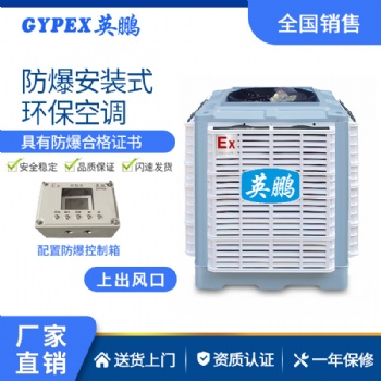 英鵬安裝式防爆環保空調-YPHB-18EX（上出風口）