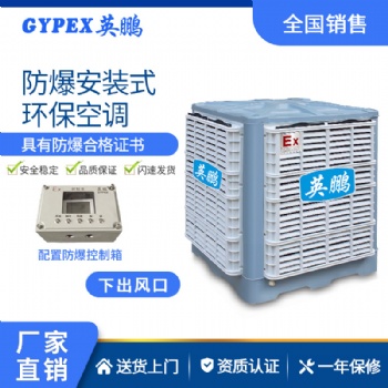 英鵬安裝式防爆環(huán)保空調(diào)-YPHB-25EX（下出風口）