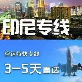 6印尼58空運(yùn)雙清包稅東南亞