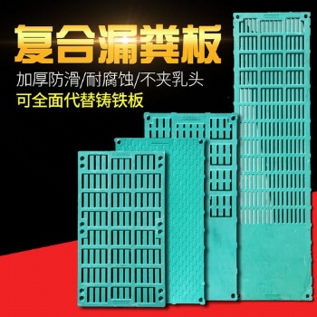 豬用產(chǎn)床漏糞板、復(fù)合漏糞板的優(yōu)點、養(yǎng)殖用漏糞板