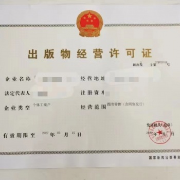 濟南可辦理出版物許可證需要的材料